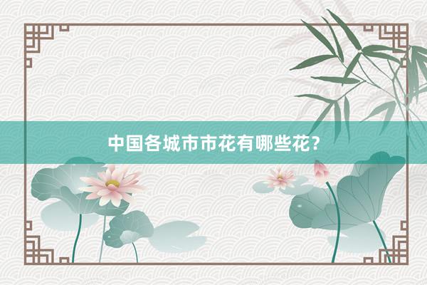 中国各城市市花有哪些花？