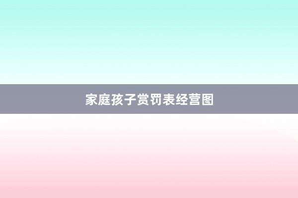 家庭孩子赏罚表经营图