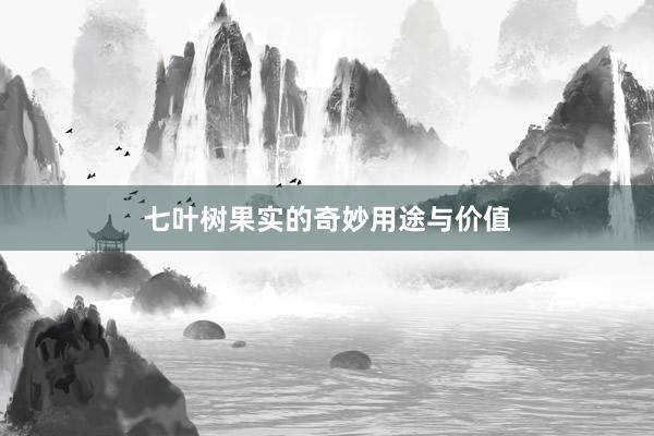 七叶树果实的奇妙用途与价值